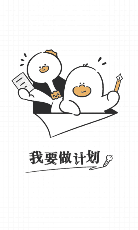 我要做计划免费图2