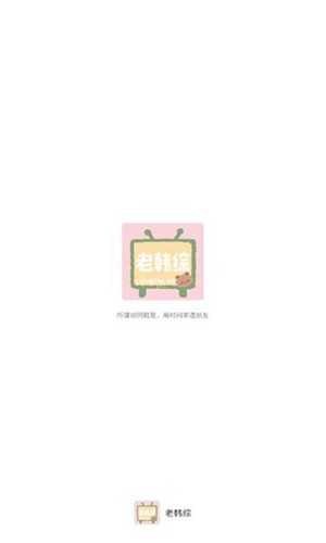 老韩综原版