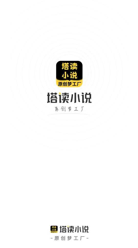 塔读小说免费版