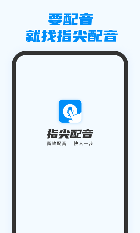 指尖配音免费原版