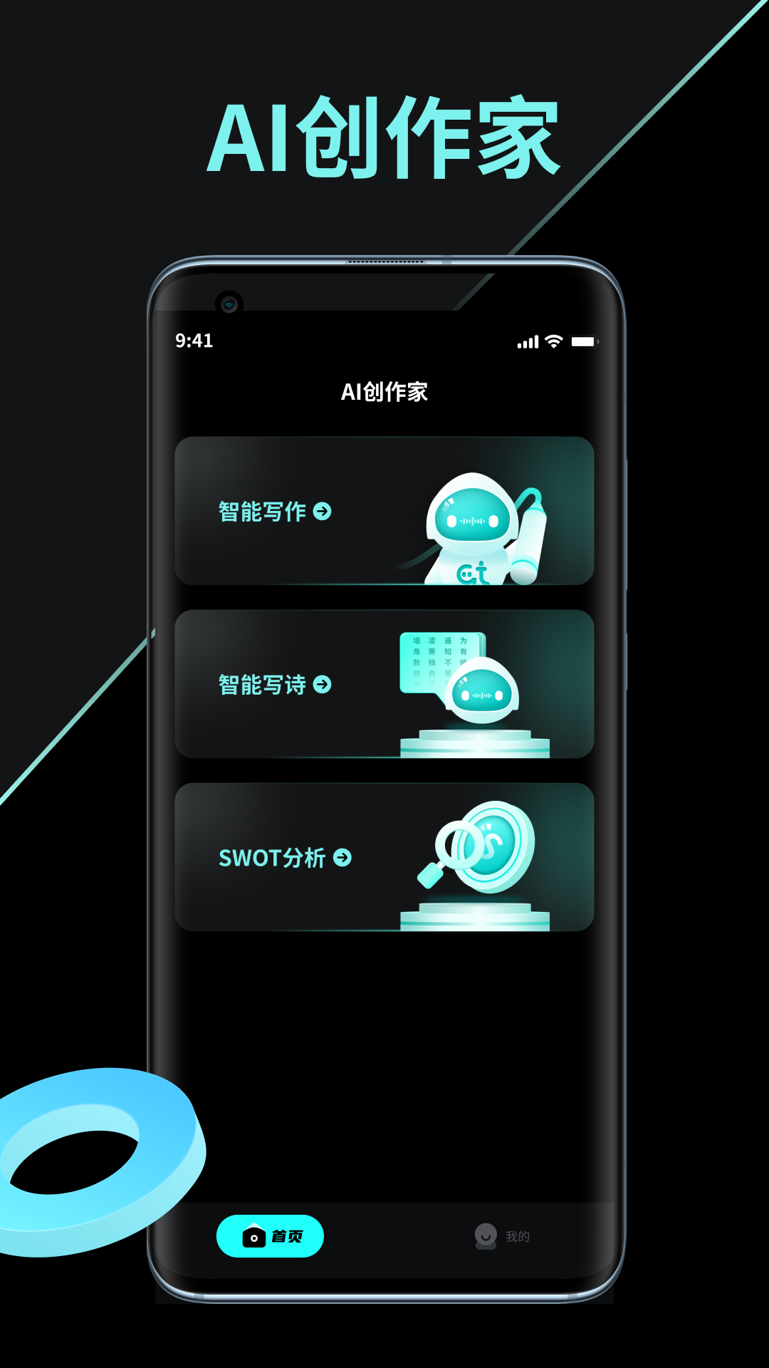 AI创作家安卓版