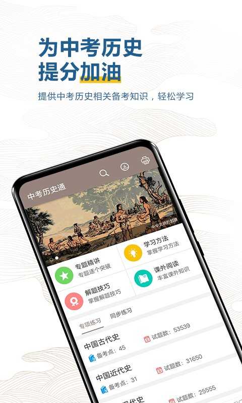 中考历史通安卓版