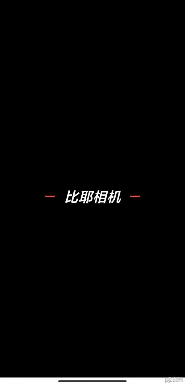 比耶相机手机最新版