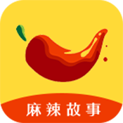 麻辣故事免费原版