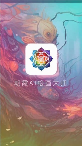 朝霞ai绘画最新免费版图4