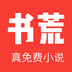 书荒小说免费版