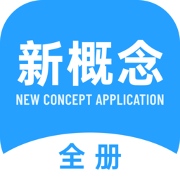 新概念全册手机版