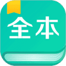 全本小说阅读器