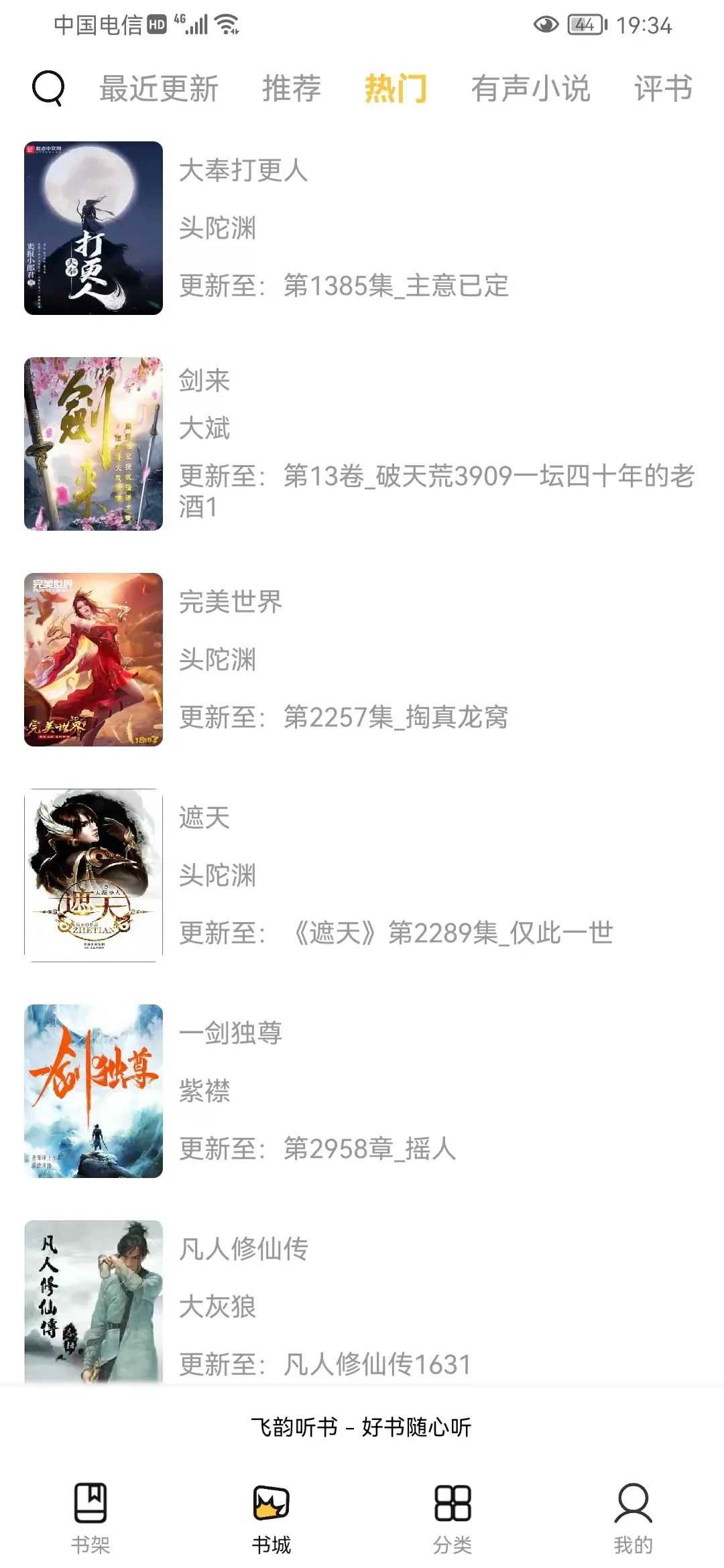 飞韵听书