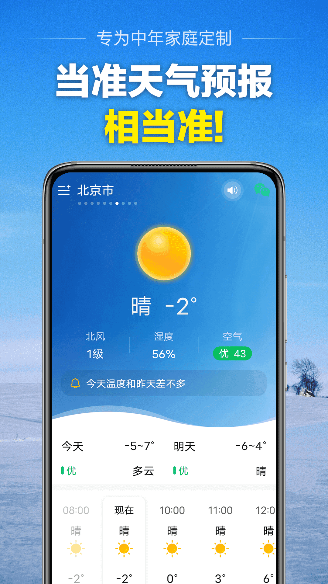 当准天气手机最新版