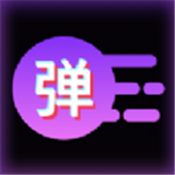 炫彩弹幕通用版
