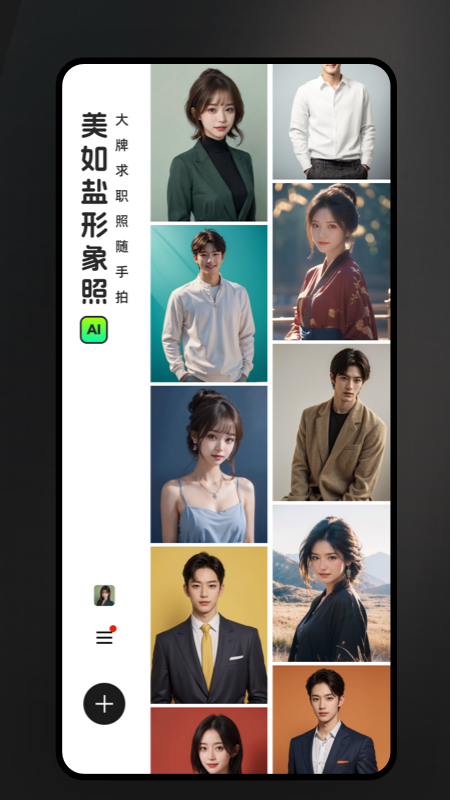 美如盐形象照手机免费版
