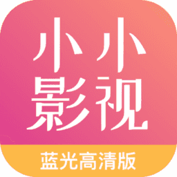 小小影视大全正版