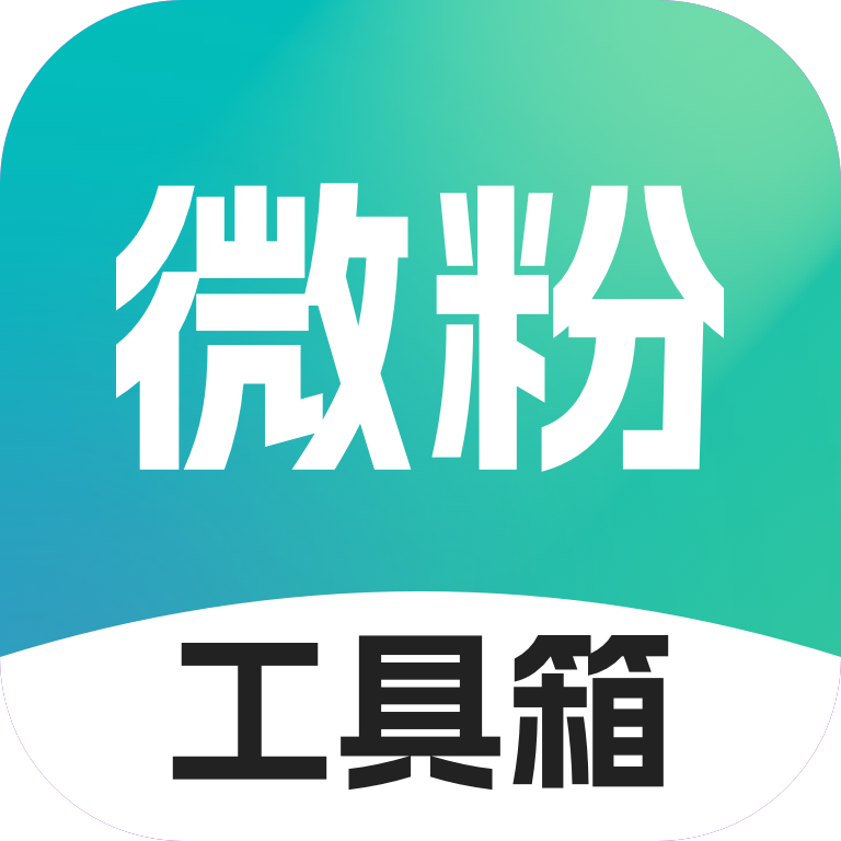微粉工具箱 V1.0.7