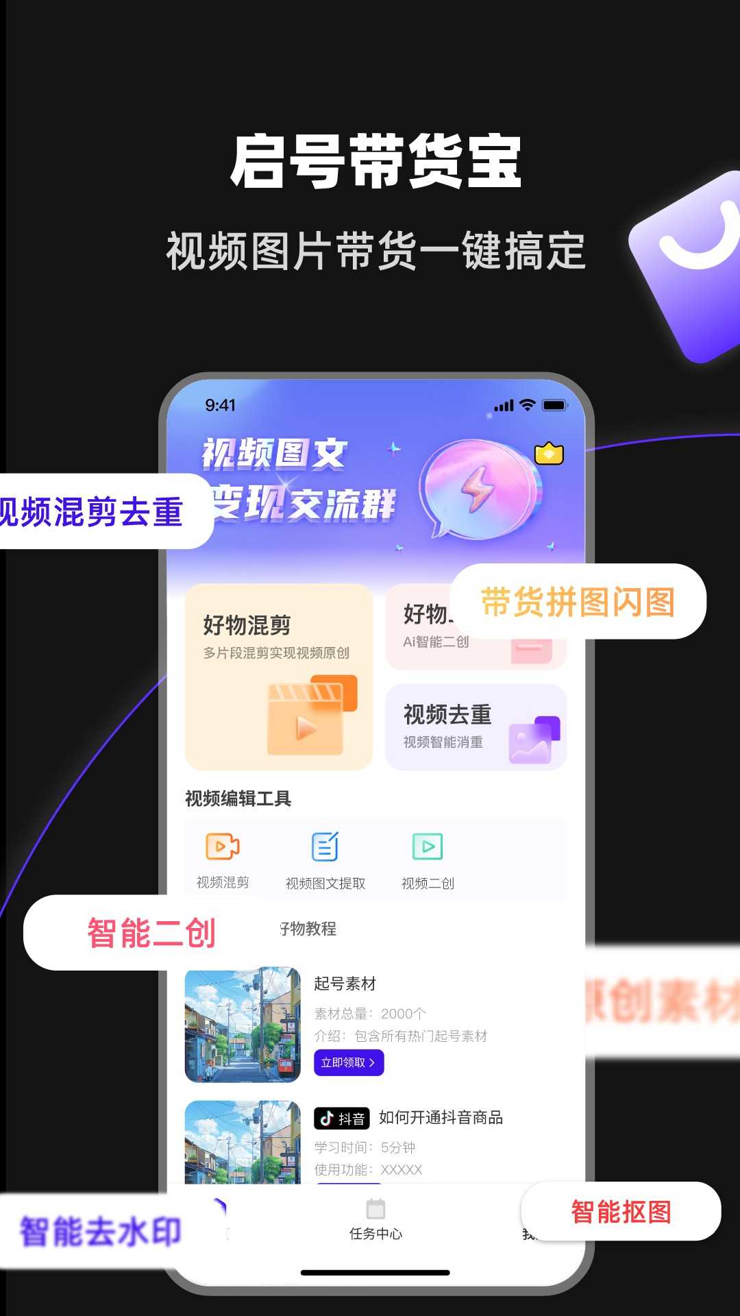 起号带货宝官方正版