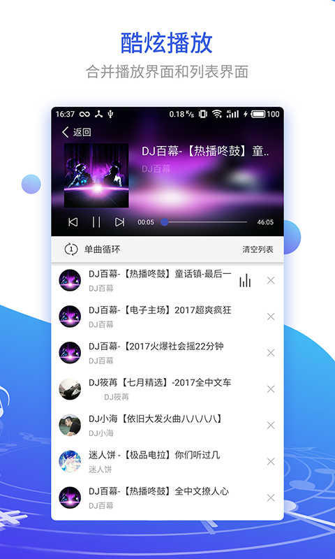 DJ串烧集手机正版