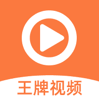 王牌视频官方版V1.3.8