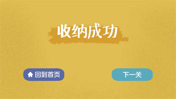 收纳达人安卓版图4