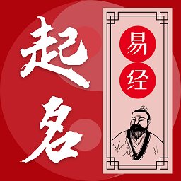 易学起名测名手机最新版