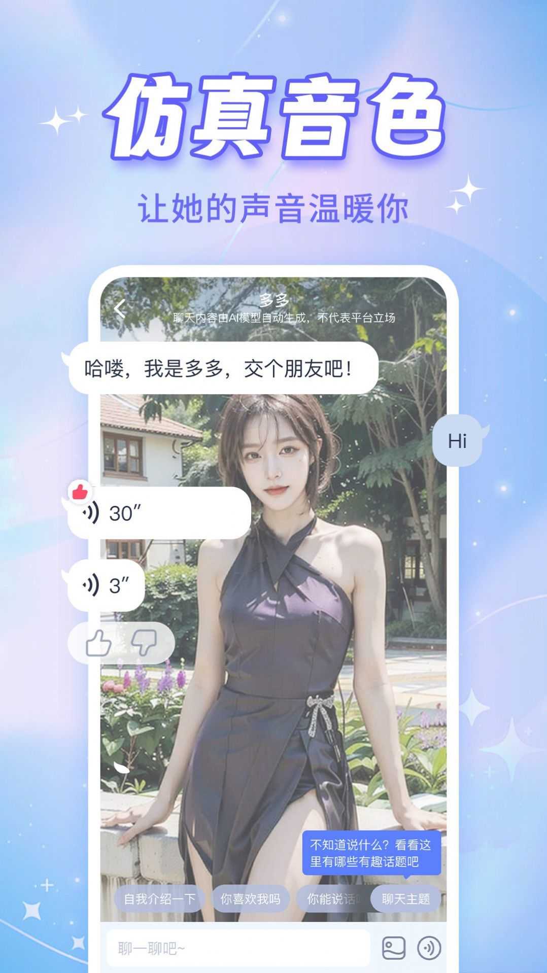 AI恋人手机免费版
