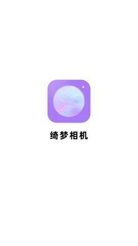 绮梦相机原版