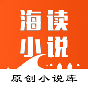 海读小说手机正版V1.5.16