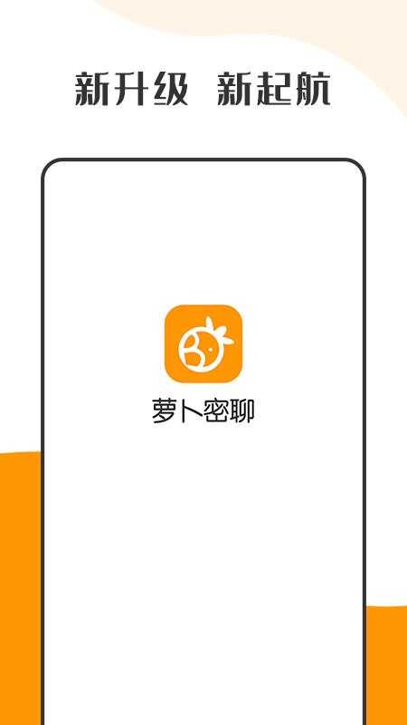 萝卜密聊软件无广告版