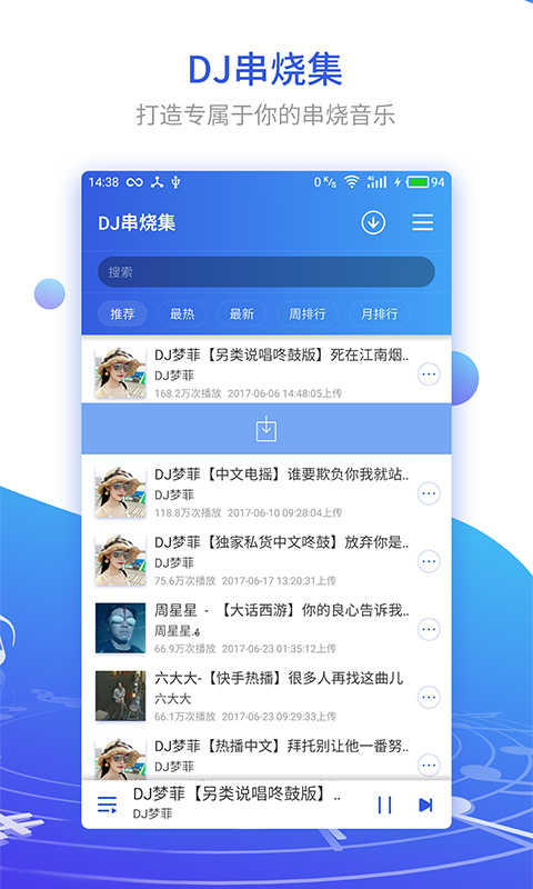 DJ串烧集手机正版