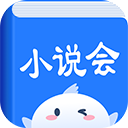 小说会原版