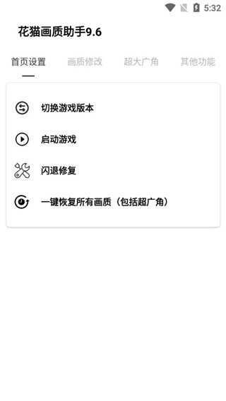花猫画质助手游戏版(2)