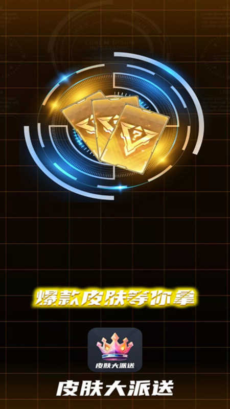 天天皮肤大派送手机版图4