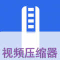 视频压缩器