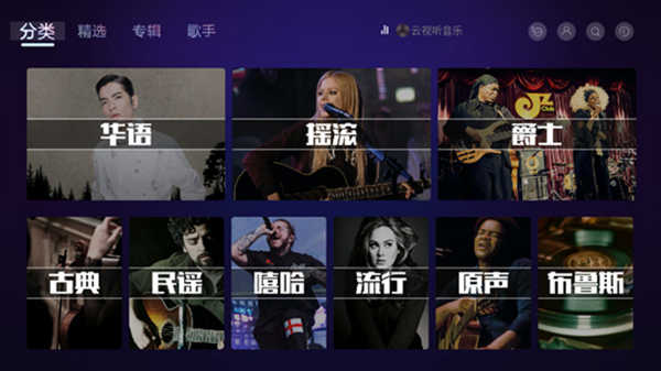 云视听音乐图1