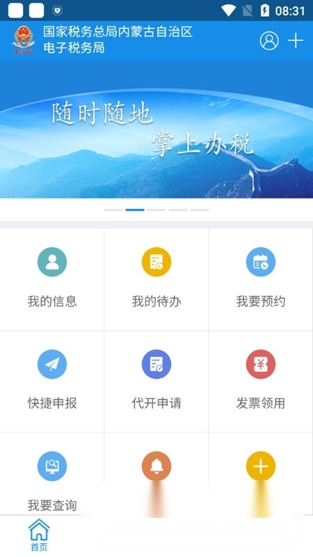 内蒙古税务掌上客户端图1
