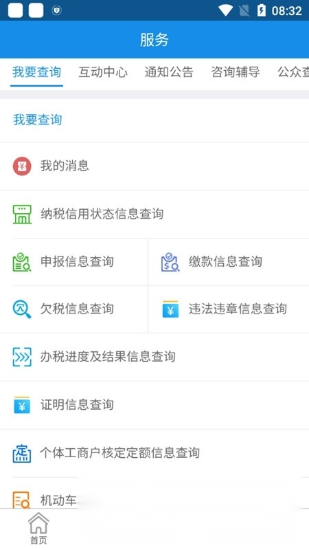内蒙古税务掌上客户端图2