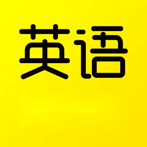 傻瓜英语背单词安卓版