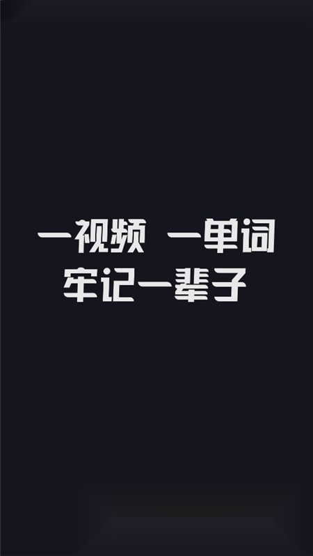 傻瓜英语背单词安卓版图1
