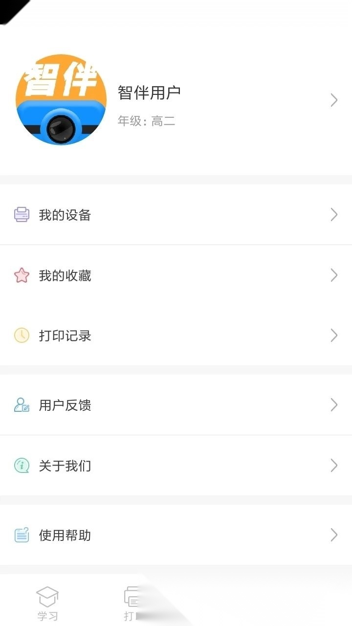 智伴错题打印图1