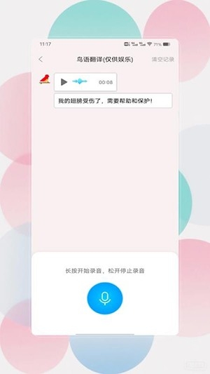 鸟语翻译器prt中文版图1
