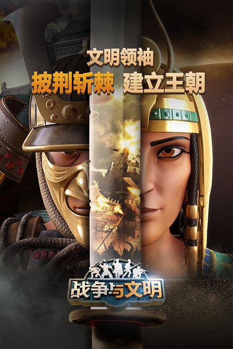 战争与文明九游版图2