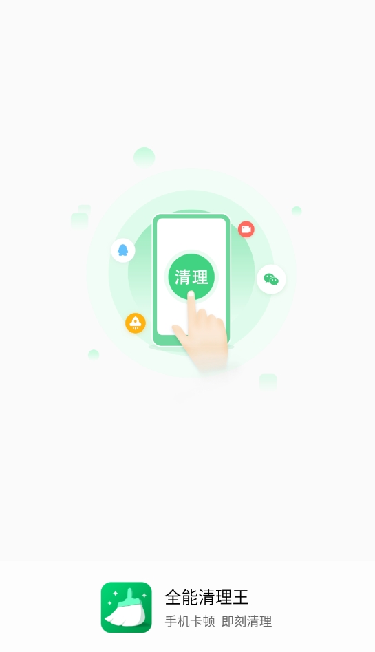 全能清理王极速版(3)