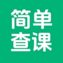 简单查课正版
