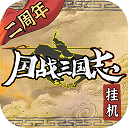 国战三国志九游版