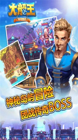 大船王之海怪日记九游版图3