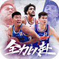 中职篮全力以赴安卓官方版
