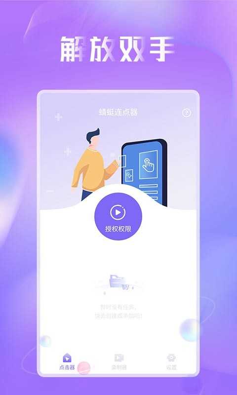 蜻蜓连点器图2