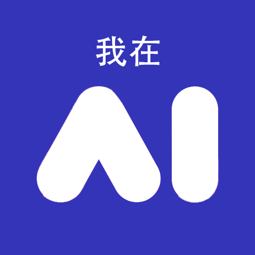 我在ai免费版
