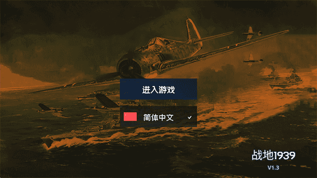 战地1939手机版