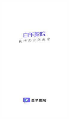白羊影视去广告版