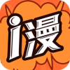 爱漫画安卓官方版